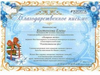 Елене Костоусовой за участие в акции Рождественские феи
