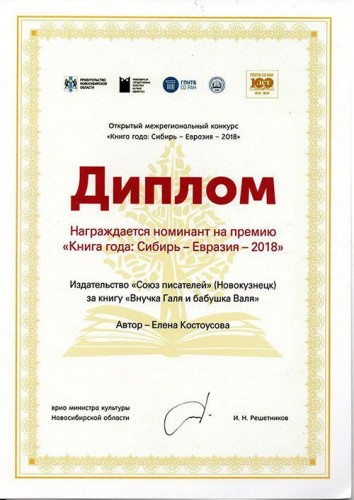 Диплом Сибирь-Евразия 2018