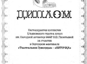 Диплом фестиваля Ниточка 2012