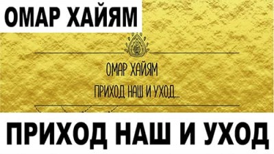 Омар Хайям о рождении и смерти / Приход наш и уход...
