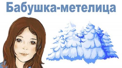 Аудиосказка «Бабушка-метелица» / Братья Гримм