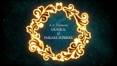 Аудиосказка «Сказка о рыбаке и рыбке» / А С Пушкин