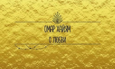 Я пришел к мудрецу... / Омар Хайям о любви