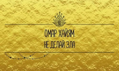 Омар Хайям / Не делай зла