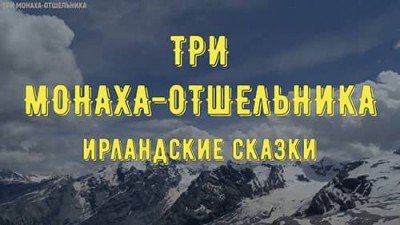 Аудиосказка «Три монаха-отшельника» / Ирландская сказка