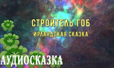 Строитель Гоб / Ирландская сказка