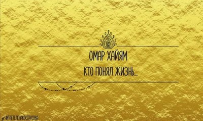 Кто понял жизнь... / Омар Хайям