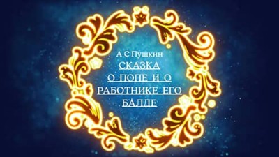 Аудиосказка «Сказка о попе и о работнике его Балде» / А С Пушкин