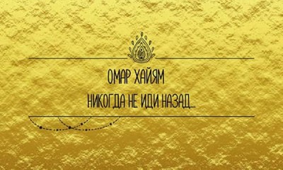 Никогда не иди назад... / Омар Хайям
