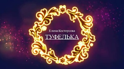 Аудиосказка «Туфелька» / Елена Костоусова