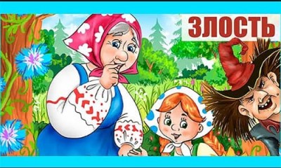 Аудиосказка ЗЛОСТЬ / Елена Костоусова