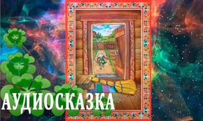 Аудиосказка «Пирожки» / Елена Костоусова