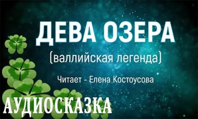 Аудиосказка ДЕВА ОЗЕРА / Валлийская легенда