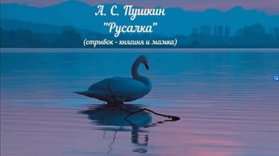 Русалка / А С Пушкин