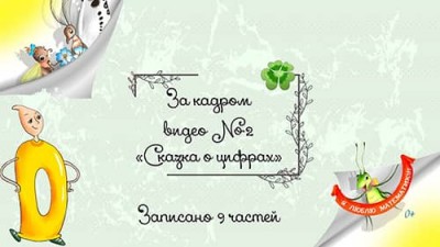 За кадром №2 / Сказка о цифрах