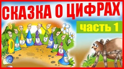 Великое переселение / часть 1 / Аудиокнига «Сказка о цифрах»