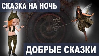 Сказка на ночь «Часовщик»