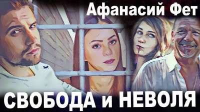 «Свобода и неволя» Афанасий Фет