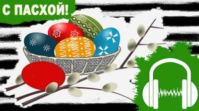 Поздравляю с ПАСХОЙ!