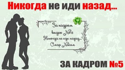 Никогда не иди назад / За кадром №5