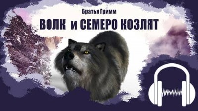 «Волк и семеро козлят» Братья Гримм
