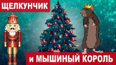 Полная история «Щелкунчик и мышиный король»
