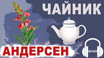 Сказка про превратности судьбы «Чайник» Андерсен