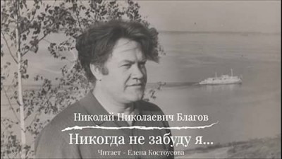 Никогда не забуду я... / Николай Николаевич Благов