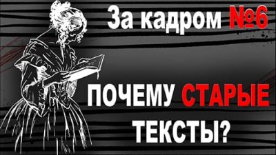 Почему много старых текстов? / За кадром №6
