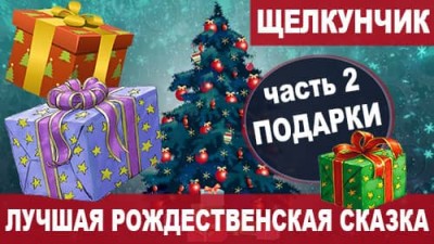 02 Подарки | Лучшая сказка на Новый Год и Рождество «Щелкунчик и мышиный король»