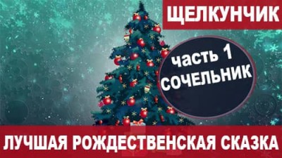 01 Сочельник | Лучшая сказка на Новый Год и Рождество «Щелкунчик и мышиный король»