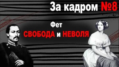 Свобода и неволя / За кадром №8