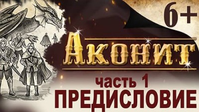 Предисловие аудиокниги магических историй «Аконит»