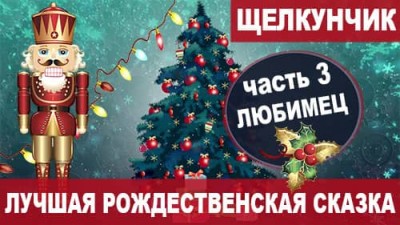 03 Любимец | Лучшая сказка на Новый Год и Рождество «Щелкунчик и мышиный король»