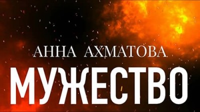 Мужество / Анна Ахматова