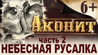 «Небесная русалка» из аудиокниги магических историй «Аконит»