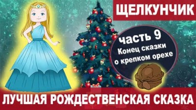 09 Конец сказки о крепком орехе | Лучшая сказка на Новый год «Щелкунчик и мышиный король»