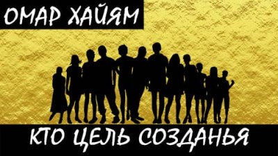 Мы цель создания... Омар Хайям