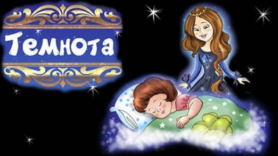 Аудиосказка «Темнота» / Елена Костоусова