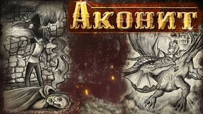 Полная история «Аконит»