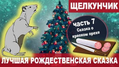 07 Сказка о крепком орехе | Лучшая сказка на Новый Год и Рождество «Щелкунчик и мышиный король»