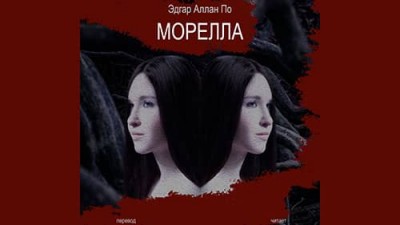 «Морелла» Эдгар Аллан По