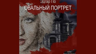 «Овальный портрет» Эдгар Аллан По
