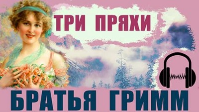 Забавная сказка об умении быть благодарным «Три пряхи» Братья Гримм