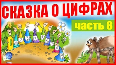 Девчонки... / часть 8 / Аудиокнига «Сказка о цифрах»
