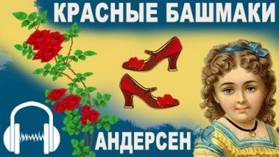 Сказка Андерсена о тщеславии «Красные башмаки»