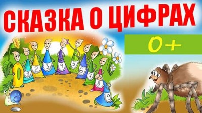Для детей Полная история «Сказка о цифрах»