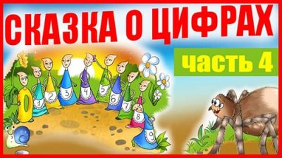 Новоселье / часть 4 / Аудиокнига «Сказка о цифрах»
