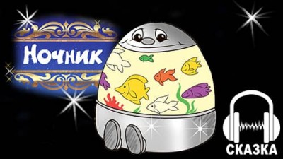 Добрая сказка на ночь «Ночник» Елена Костоусова