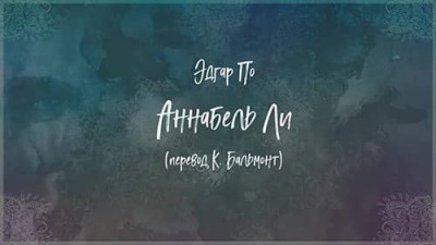 «Аннабель Ли» Эдгар Аллан По